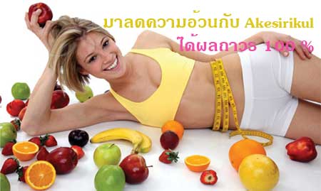 มาลดความอ้วนกับเอกสิริกุล ได้ผล 100%